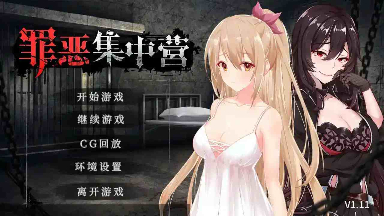 《罪恶集中营A Sinful Camp》安卓版官方中文版本：SLG暗黑叙事巅峰之作