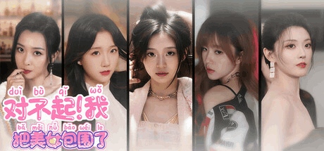 《我把美女包围了》V1.2.3正式上线：真人互动恋爱游戏全平台发布