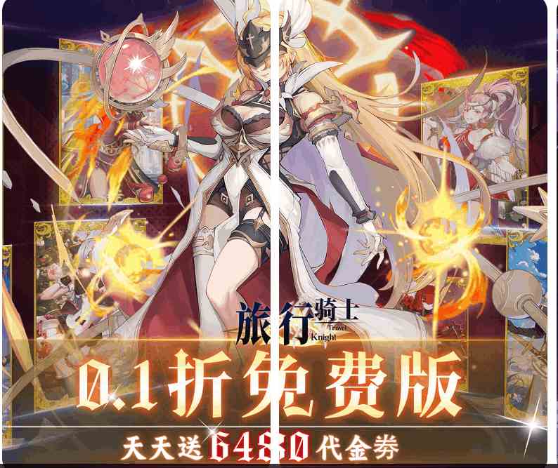 《旅行骑士》0.1折超值版重磅上线图片-1 《旅行骑士》0.1折超值版重磅上线图片-1