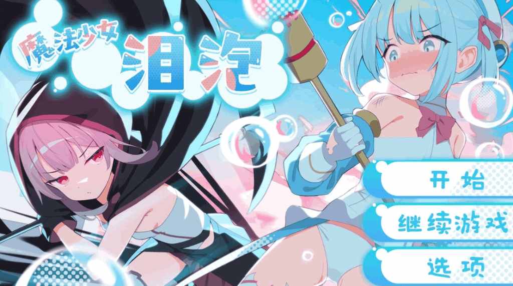 魔法少女泪泡图片-1 魔法少女泪泡图片-1