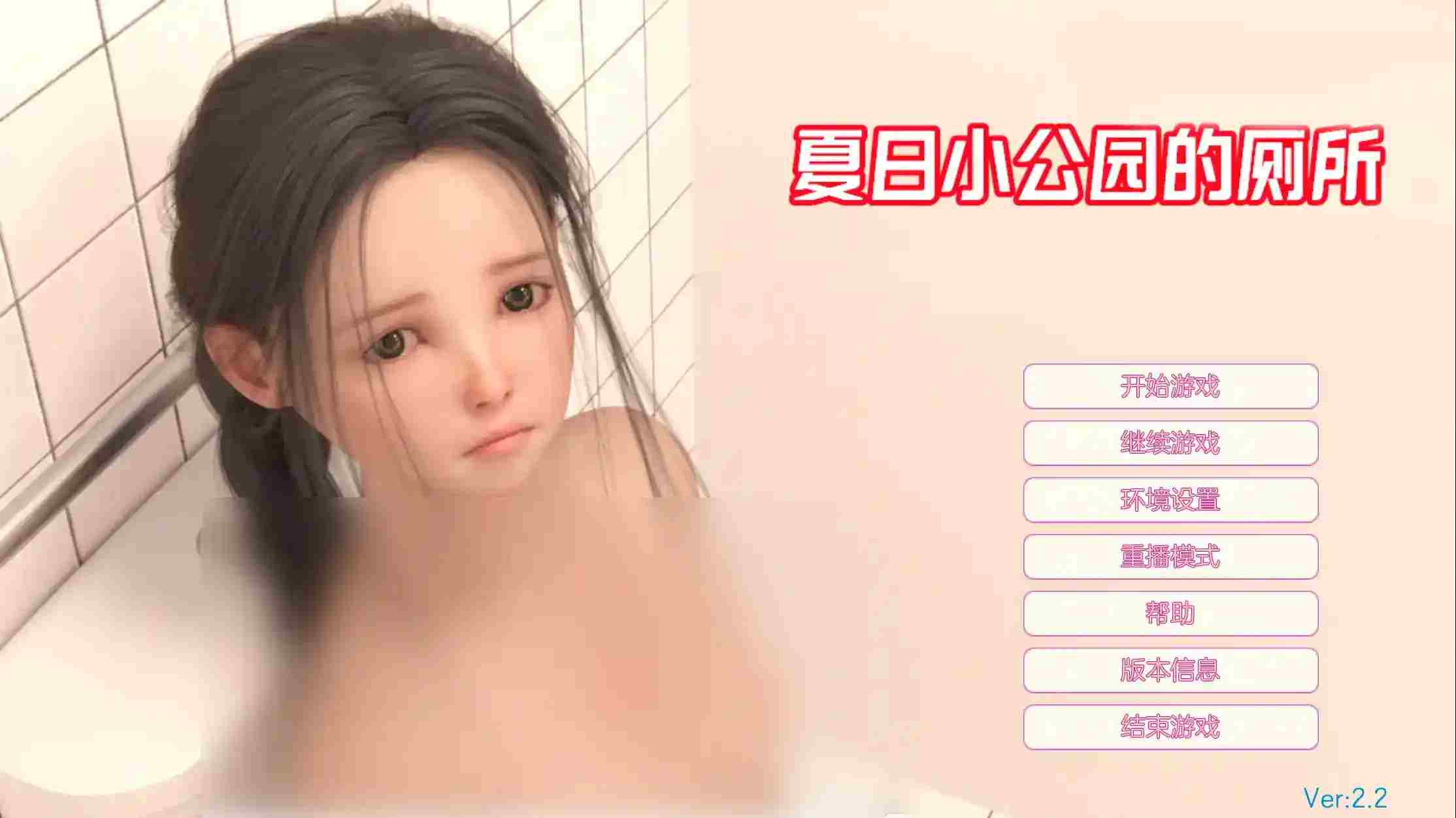 夏日小公园的厕所里v2.2安卓直装版发布:解谜SLG新体验+配置需求详解图片-1 夏日小公园的厕所里v2.2安卓直装版发布:解谜SLG新体验+配置需求详解图片-1