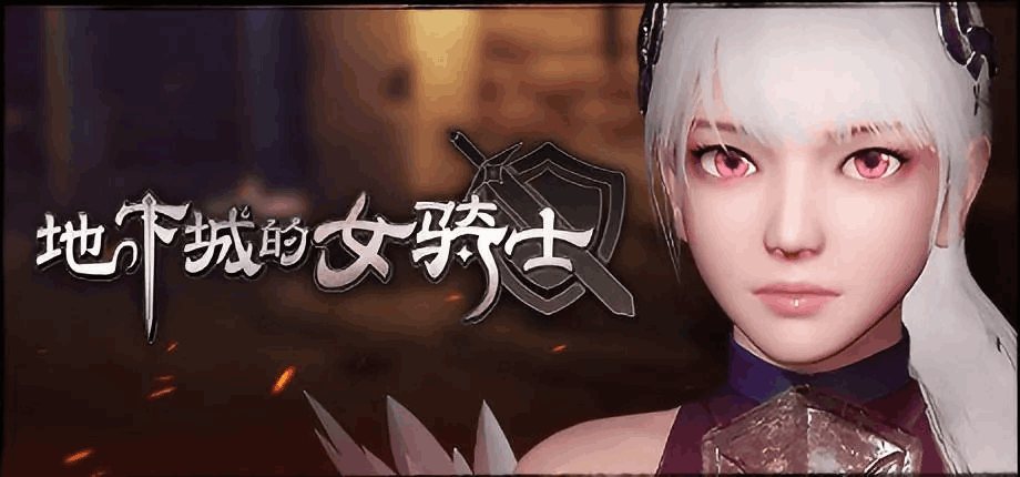 《地下城の女骑士：The Knight Girl And Dungeons》Ver25.01.23 Steam官方中文版发布 – 3D动态动作游戏全新升级