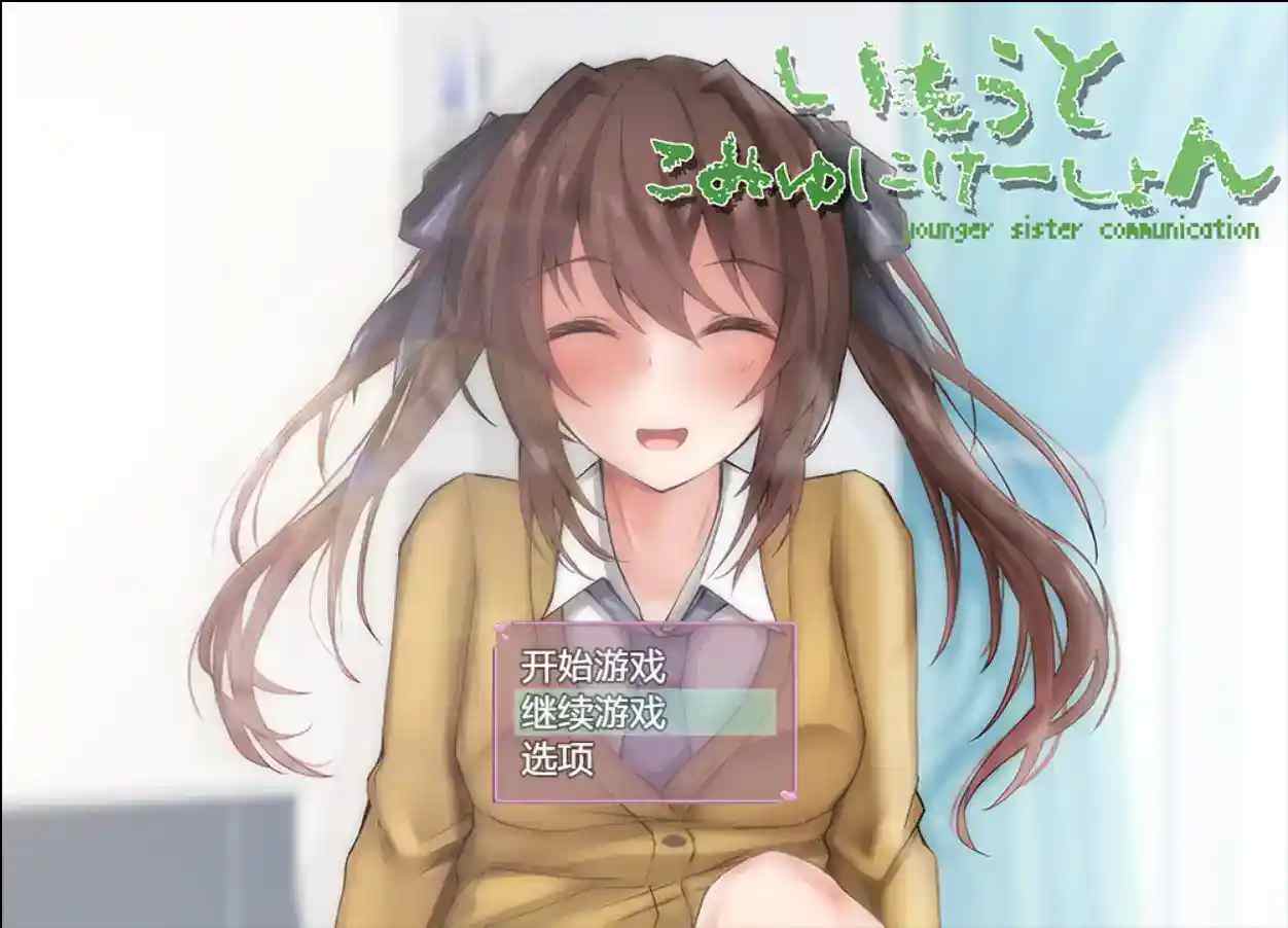 SLG新锐《和妹妹的深入交流生活》Ver1.5.2汉化版：真实兄妹日常模拟器