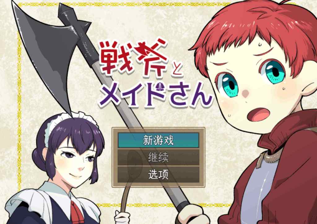 PC/横版革新《战斧与女仆小姐:像素协奏曲》V1.01汉化版图片-1 PC/横版革新《战斧与女仆小姐:像素协奏曲》V1.01汉化版图片-1