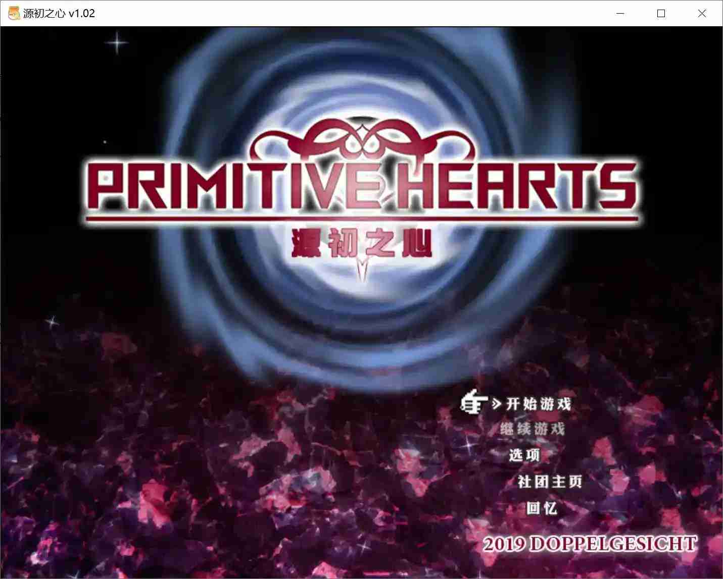 《源初之心 v1.02／PRIMITIVE HEARTS》深度评测与更新解析