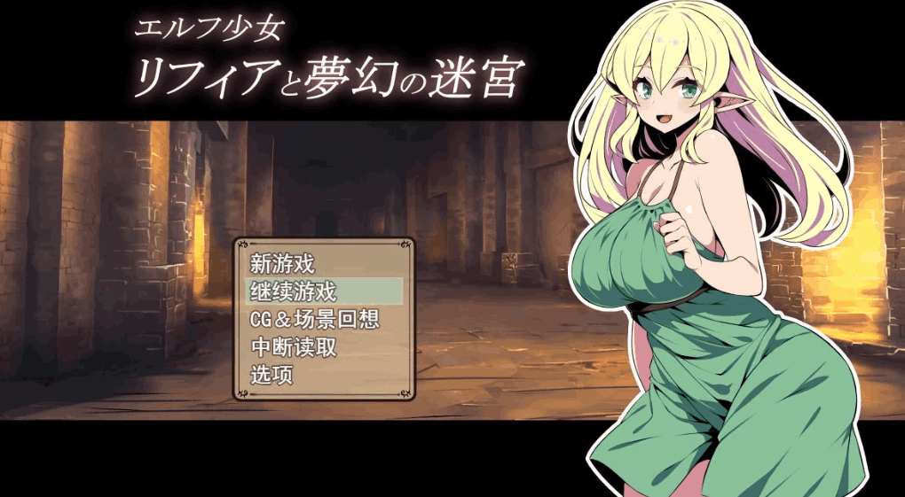 《精灵少女莉菲娅与梦幻迷宫》安卓PC双端下载｜日式卡牌RPG新作完整汉化版