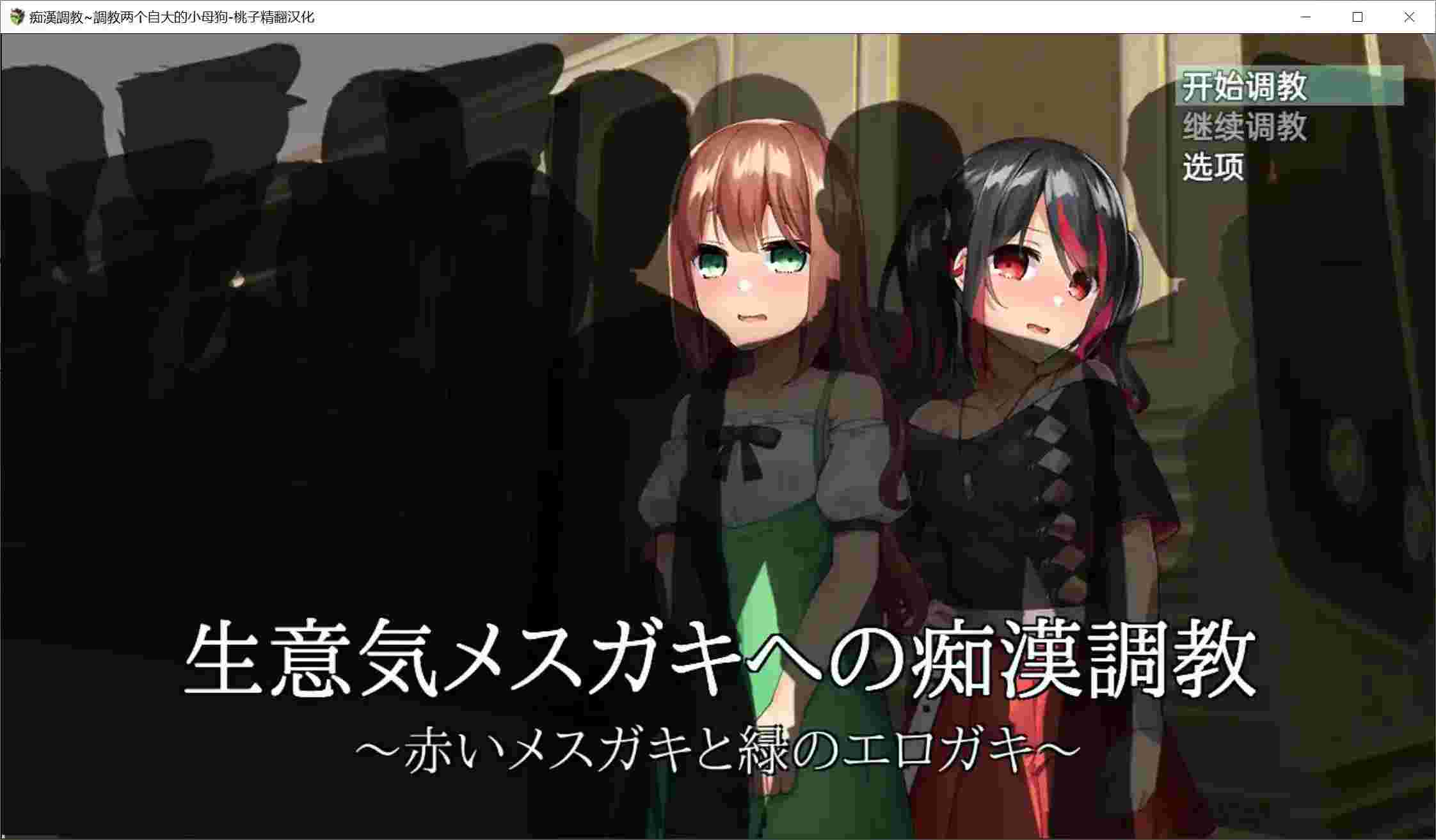 电车事件:双生叛逆少女的救赎之路深度评测:沉浸式策略调教玩法解析图片-1 电车事件:双生叛逆少女的救赎之路深度评测:沉浸式策略调教玩法解析图片-1