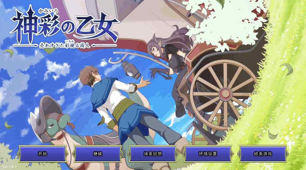 《神彩乙女 ～窥视色彩的暴利商人～》V1.01汉化修复版：全CV暴利经营的奇幻体验