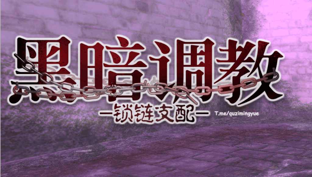《黑暗锁链支配》v1.2.0 官方中文版发布 | 全CV配音+3D场景+动态剧情更新速览图片-2