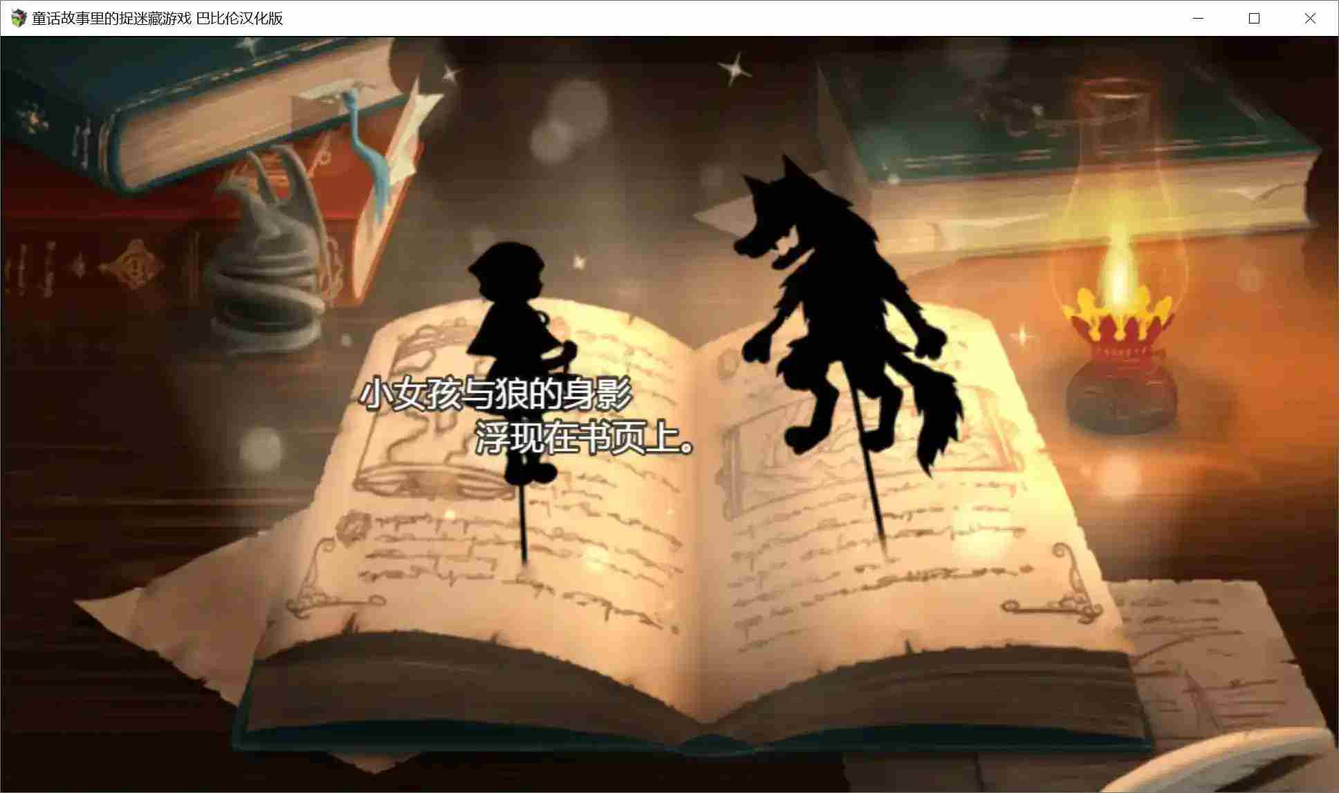 《童话捉迷藏:巴比伦暗黑解谜版》安卓直装RPG丨颠覆童年的300层谎言回廊图片-1 《童话捉迷藏:巴比伦暗黑解谜版》安卓直装RPG丨颠覆童年的300层谎言回廊图片-1