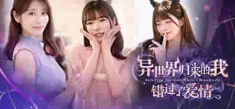 《异世界归来的我错过了爱情》中文版评测：双世界记忆与4K动态CG的极致体验