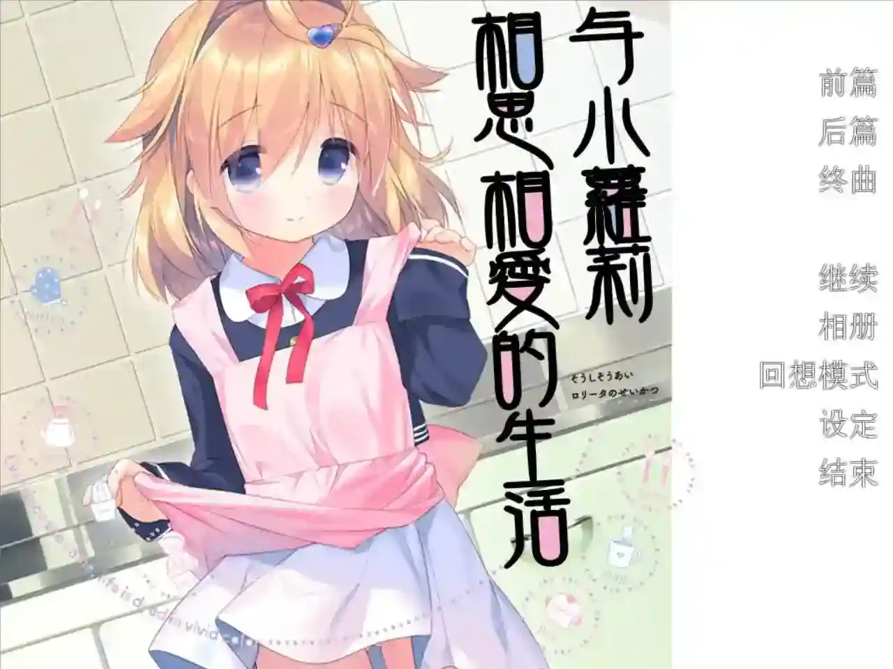 【KRKR】与小萝莉相伴的生活 全面的治愈体验