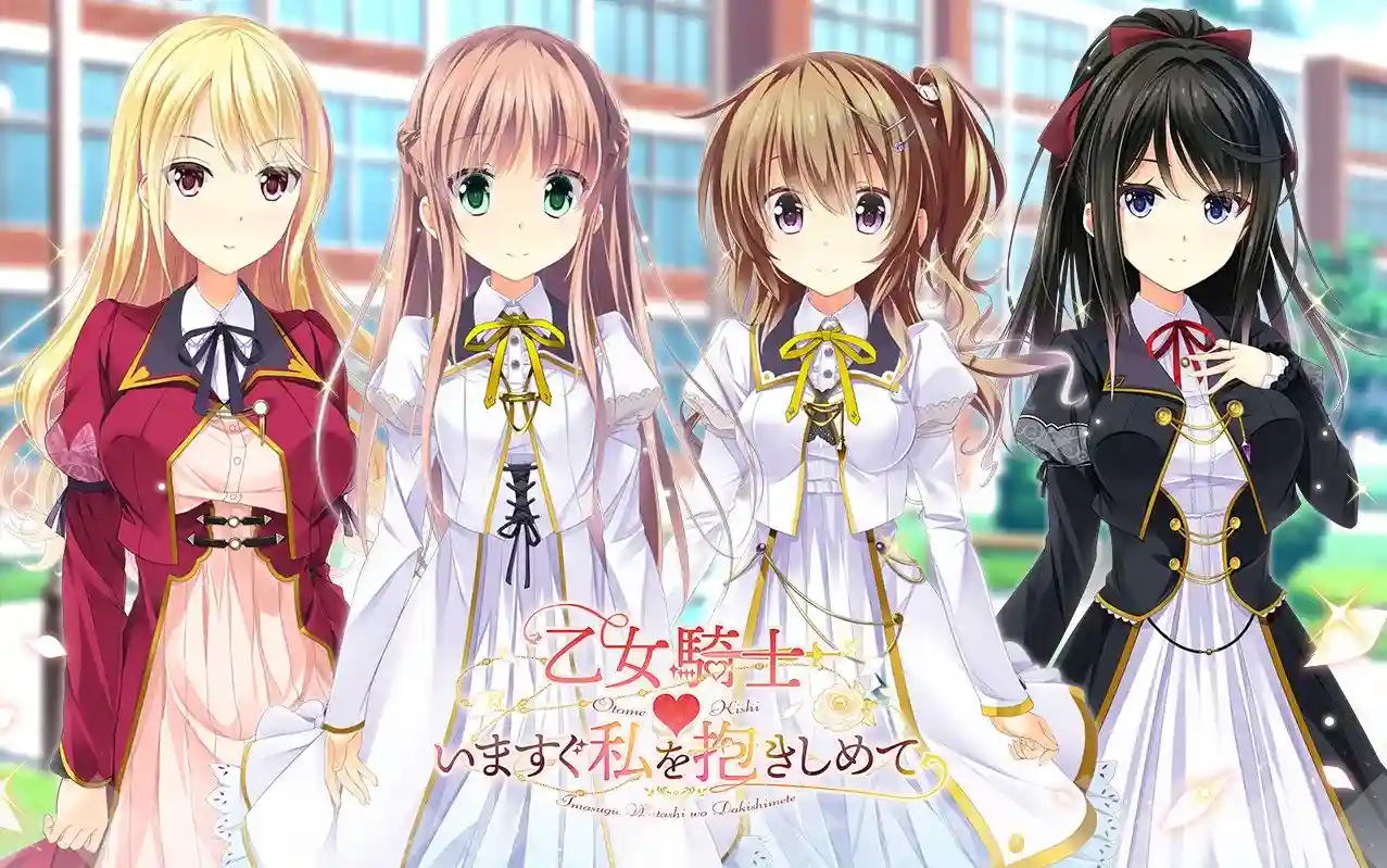 PC乙女騎士♥いますぐ私を抱きしめて/少女骑士 现在就请抱住我