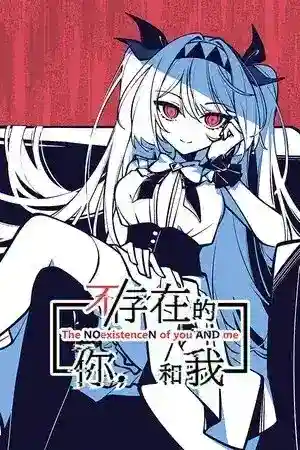 《不存在的你，和我》PC版1.3G：探索存在主义的冒险之旅