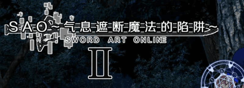 《刀剑SAO~气息遮断魔法陷阱2/PART Ⅱ》Ver0.83版深入解析：RPG新作还原经典体验图片-2