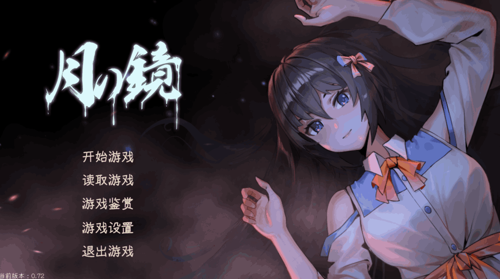 PC惊悚冒险游戏《月之镜~学园慎重探索》V0.72更新内容图片-1