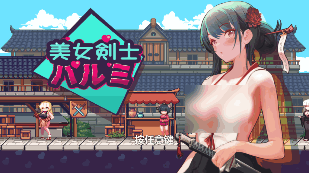 《美女剑客晴美》PC像素动作游戏：官中动态版187MB玩法深入分析