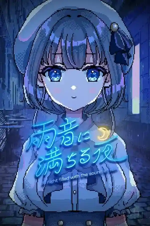 【PC】《雨音に満ちる夜/雨夜迷醉时》视觉小说|雨夜叙事|沉浸剧情|最新版v1.2.3图片-1 【PC】《雨音に満ちる夜/雨夜迷醉时》视觉小说|雨夜叙事|沉浸剧情|最新版v1.2.3图片-1