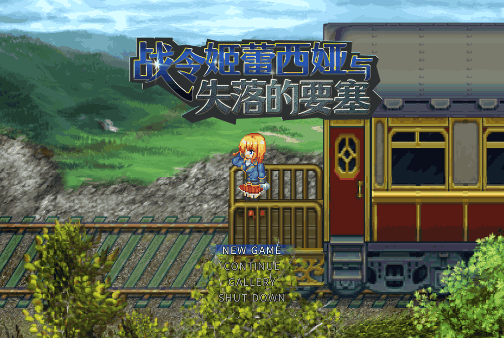 【PC/精品ARPG】战令姬蕾西娅与失落的要塞 [中文/步兵/像素/动态/新作]【1.5G】图片-1