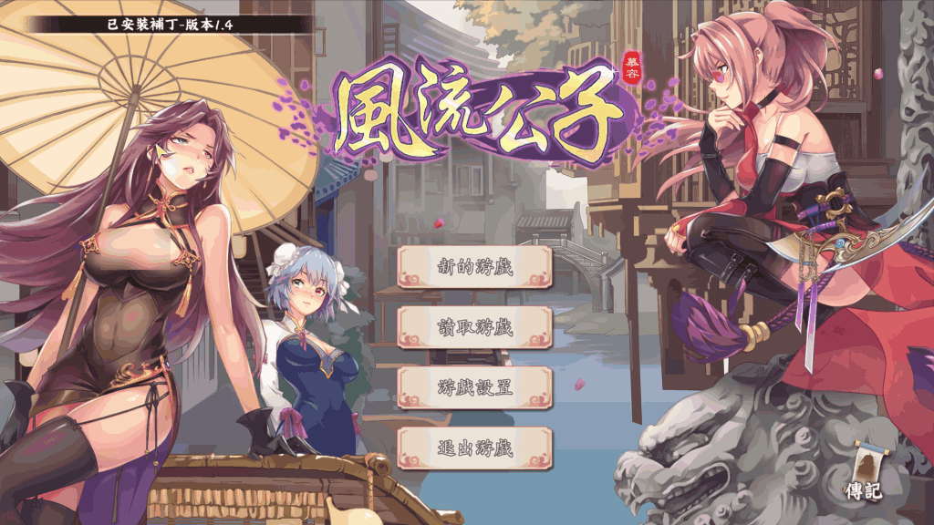 《风流公子 V1.4》最新体验：都市SLG的轻松之旅图片-1