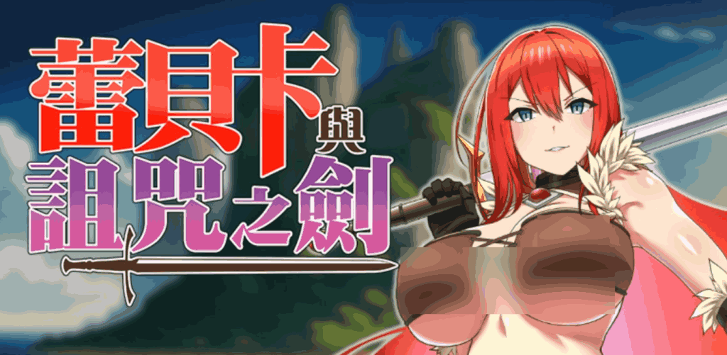 《蕾贝卡与诅咒之剑》PC版正式发布:官中+步兵版+存档全解锁图片-1 《蕾贝卡与诅咒之剑》PC版正式发布:官中+步兵版+存档全解锁图片-1