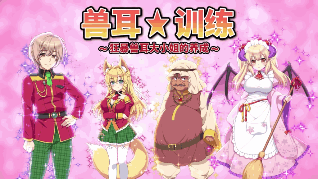 《兽耳☆训练 ~狂暴兽耳大小姐的养成~》体验评测图片1 《兽耳☆训练 ~狂暴兽耳大小姐的养成~》体验评测图片1