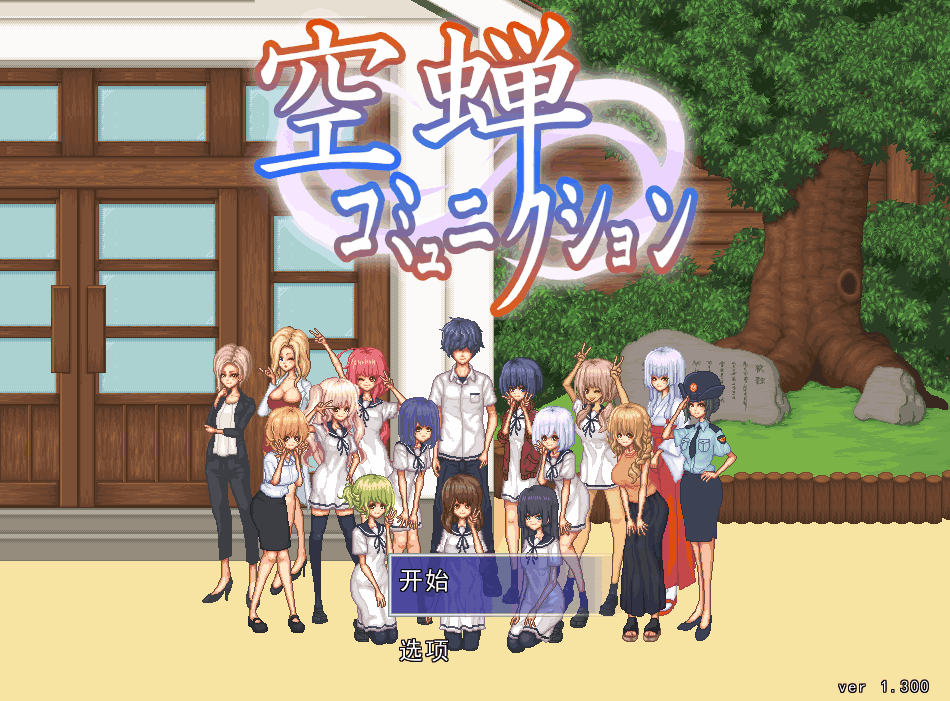 校园生活 空蝉コミュニケーション V1.301 图片-1 校园生活 空蝉コミュニケーション V1.301 图片-1