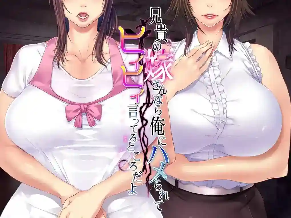 《兄貴の嫁さんなら…》PC+KRKR版:禁忌三角关系的黑色幽默剧图片-1 《兄貴の嫁さんなら…》PC+KRKR版:禁忌三角关系的黑色幽默剧图片-1