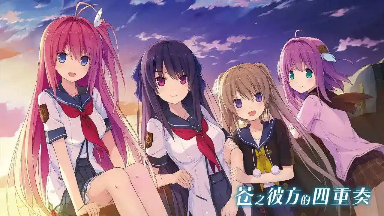 苍之彼方的四重奏：交予世界的答卷（明日香FD）PC版深度评测