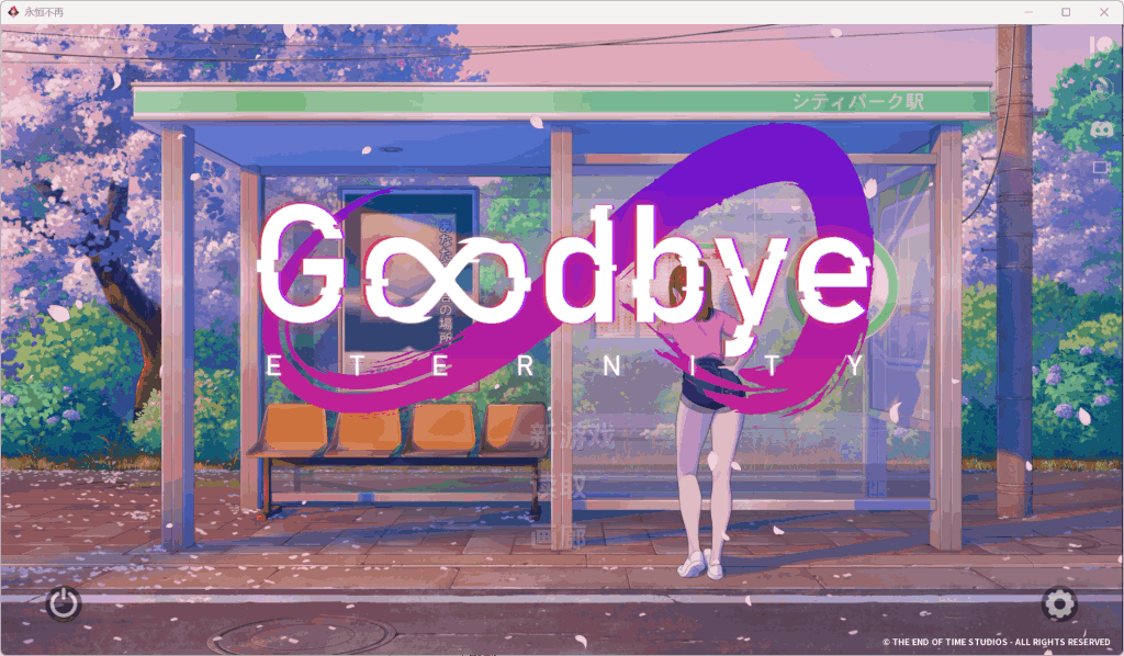 二次人生 永恒不再Good bye Eternity Ver0.11.0更新信息与配置需求