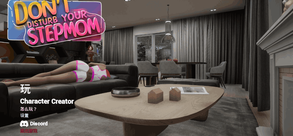 《Don’t Disturb Your STEPMOM v0.9》深度评测：超高画质3D剧情互动游戏更新