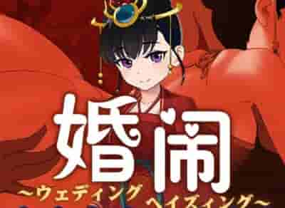 PC《婚闹 Wedding Hazing》V1.0 国风RPG 完整版及全回想存档