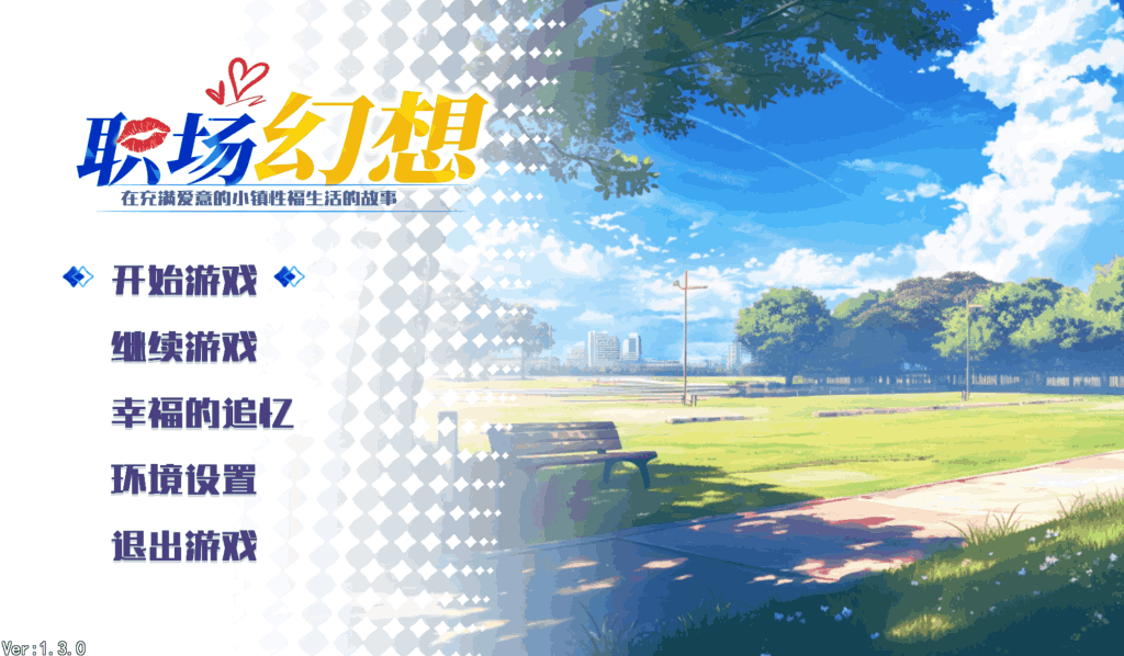 职场幻想 Workplace Fantasy 1.3.3 全面解析