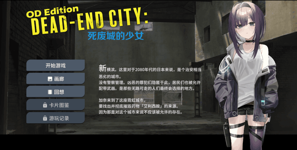 OD Edition Dead-End City: 死废城的少女