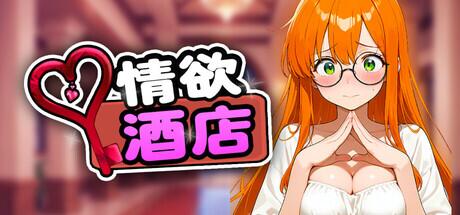 PC平台SLG策略游戏《情欲酒店 Hotel Lust》全面资源概览