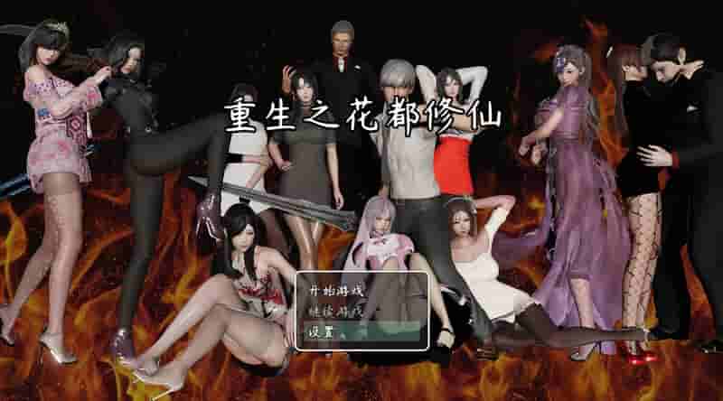 [都市修仙RPG/多线养成] 重生之花都修仙 V0.3.3 官方中文版 修真都市题材 多角色互动系统 [PC+安卓双端] 图片-2