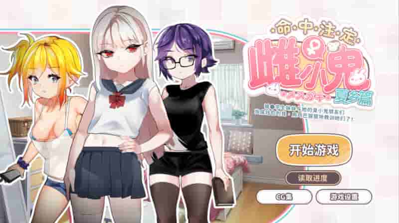 命运的小恶魔：夏季篇 官方中文版（校园喜剧/策略互动）