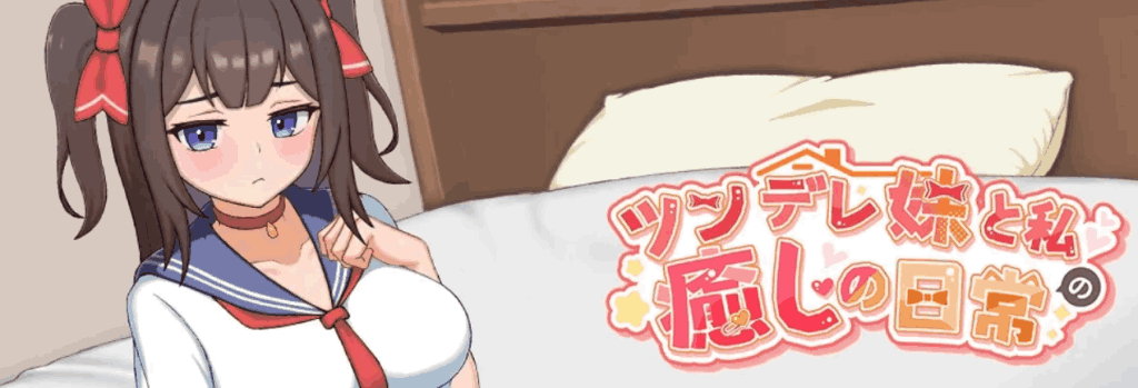 【PC/SLG】与傲娇妹妹的治愈日常 Ver0.10 官方中文版 – 全新互动剧情+动态换装