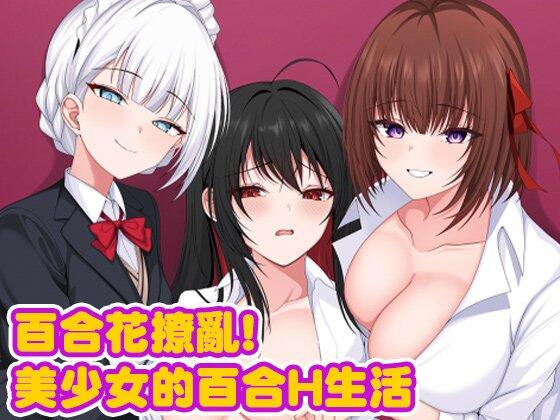 [RPG/官中步兵/PC] 《百合花撩乱！美少女的百合H生活》校园生活新体验