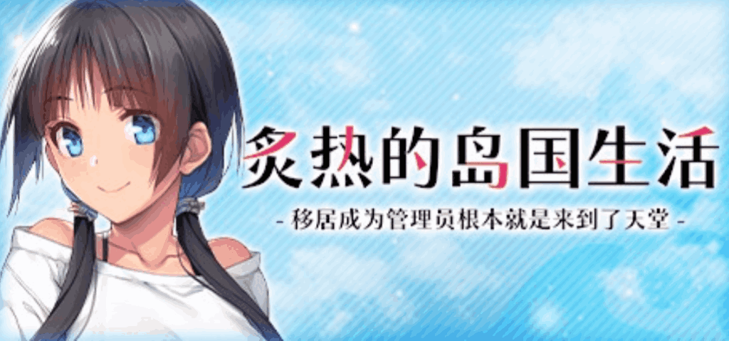 《炙热的岛国生活 移居成为管理员》PC中文版Build.14424916评测：海岛经营模拟新体验