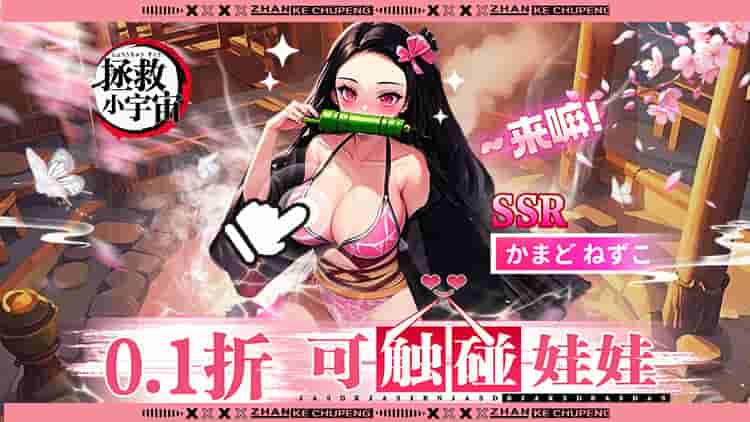 游戏盛宴《拯救小宇宙 0.1折鬼灭之刃》动漫卡牌手游震撼上线