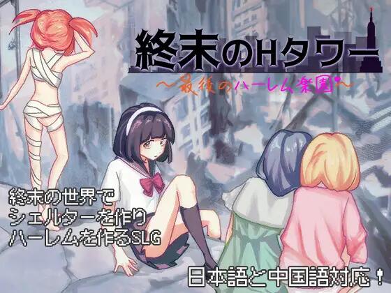 末日生存计划：最后的庇护塔