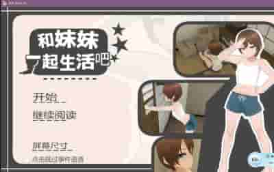 温馨治愈向SLG：兄妹的合居日记 官方中文版