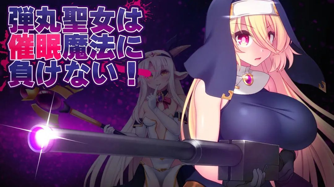 弹丸圣女不会输给催眠魔法 – PC平台RPG动态冒险新作v1.5汉化版发布