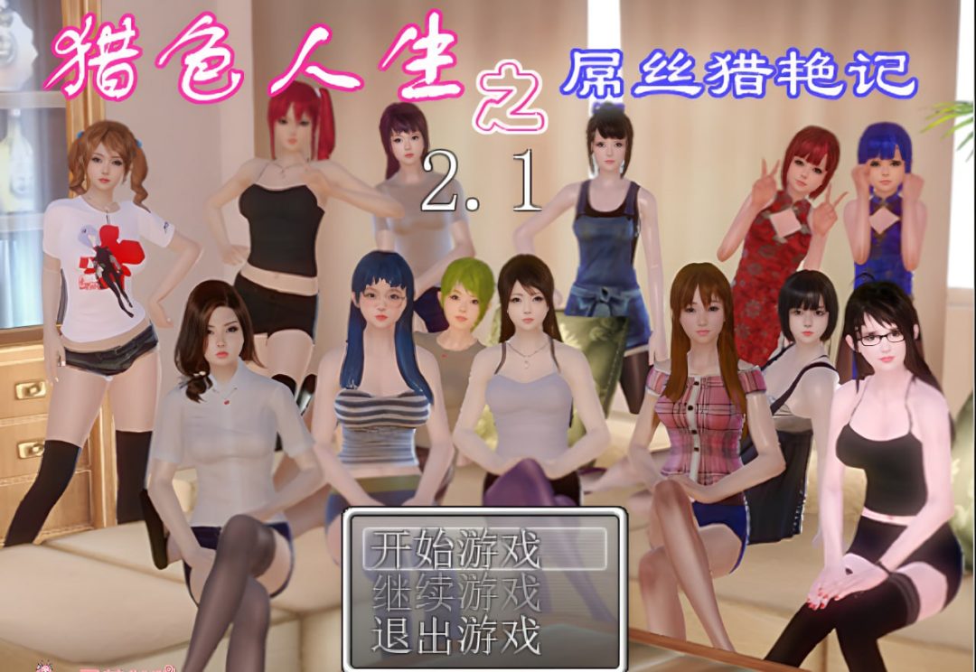 安卓独占RPG动态游戏《猎色人生之屌丝猎艳记1+2》合集更新及系统要求