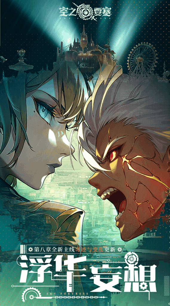 【安卓+IOS】空之要塞：启航 SKY FORTRESS👑Ver185622545 0.1折官方中文版 [蒸汽朋克/跑酷竞技/双端互通] 【0.5G】