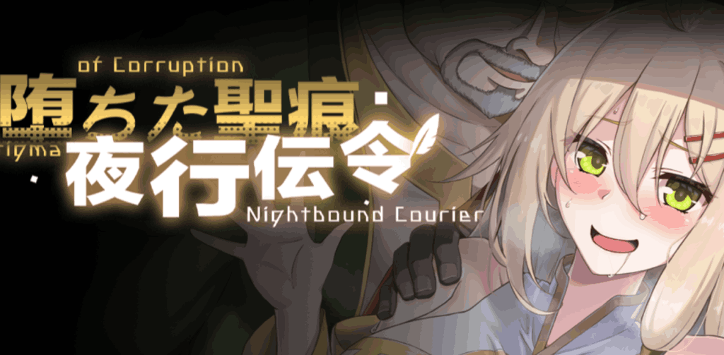 堕落的圣痕：夜行传令 V0.2 完整介绍