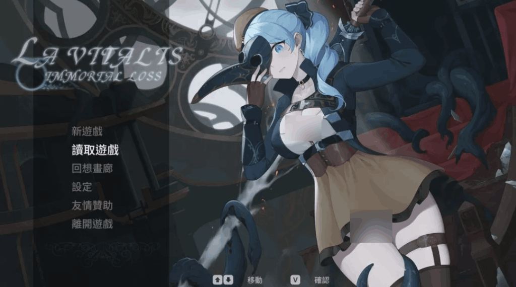 《La Vitalis Immortal Loss～永恒的欠损～》PC端ACT V0.21.0 中文版震撼上线