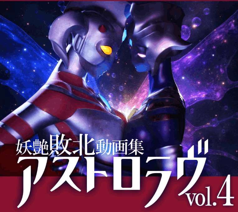 PC平台同人3D动态SLG游戏《奥特之母败北动画集アストロラヴ vol.4 前篇+后篇》更新版介绍