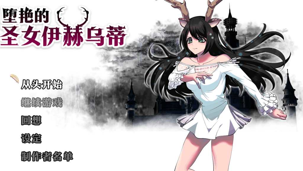跨平台RPG《堕艳的圣女伊赫乌蒂 聖女イホウンデVer1.01》官方中文版资源